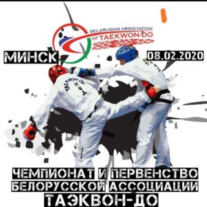 Чемпионат и Первенство Белорусской ассоциации Таэквон-До