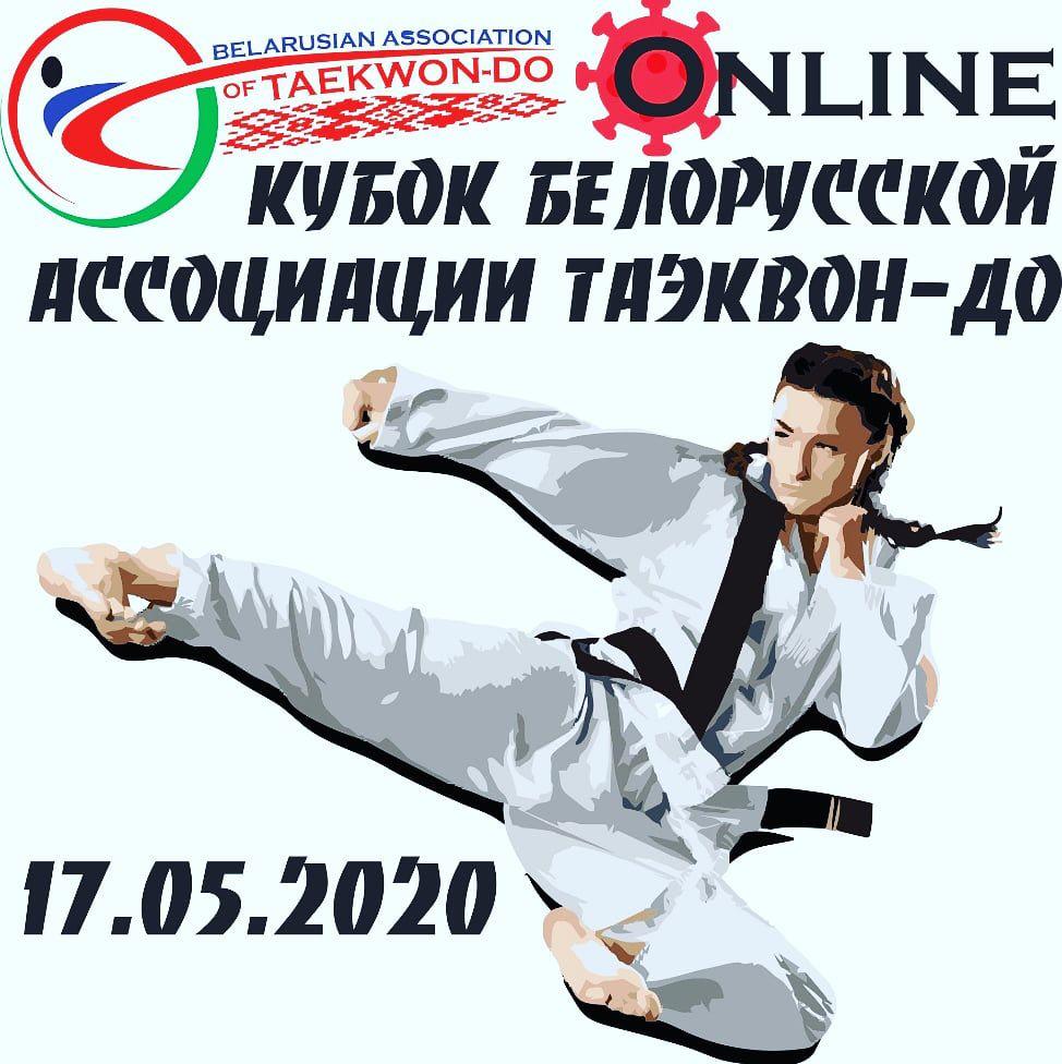 Кубок Белорусской Ассоциации Таэквон-До 2020